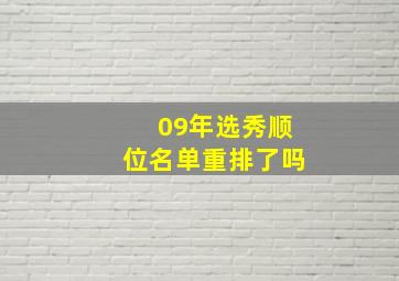 09年选秀顺位名单重排了吗