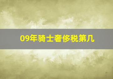 09年骑士奢侈税第几