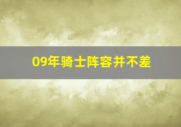 09年骑士阵容并不差