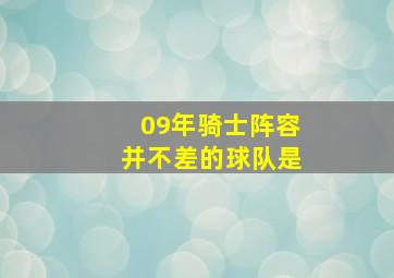 09年骑士阵容并不差的球队是