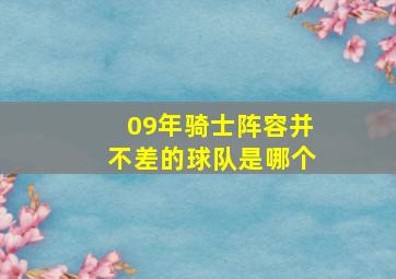 09年骑士阵容并不差的球队是哪个