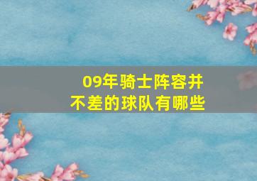 09年骑士阵容并不差的球队有哪些