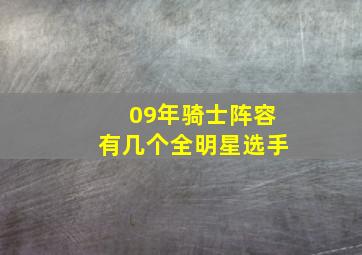 09年骑士阵容有几个全明星选手