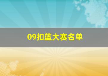 09扣篮大赛名单