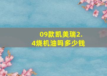 09款凯美瑞2.4烧机油吗多少钱