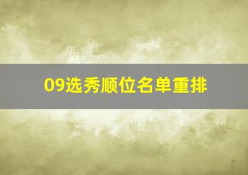 09选秀顺位名单重排