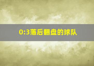 0:3落后翻盘的球队