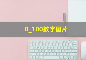 0_100数字图片