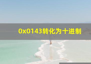 0x0143转化为十进制