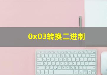 0x03转换二进制