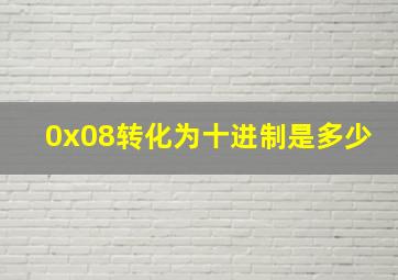 0x08转化为十进制是多少