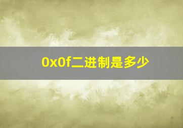 0x0f二进制是多少