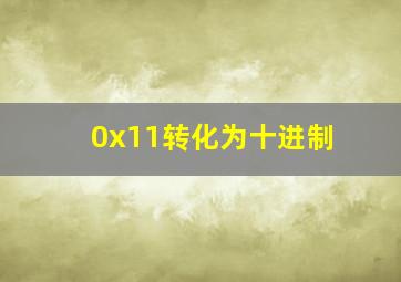 0x11转化为十进制