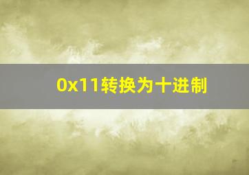 0x11转换为十进制