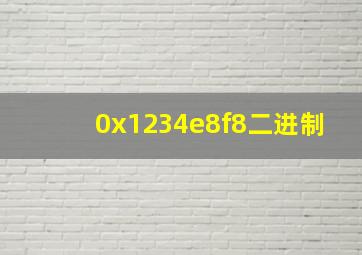 0x1234e8f8二进制