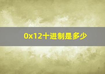 0x12十进制是多少