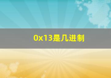 0x13是几进制