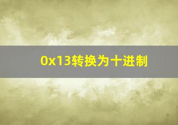 0x13转换为十进制