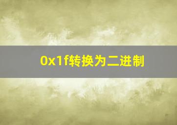 0x1f转换为二进制