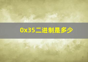 0x35二进制是多少