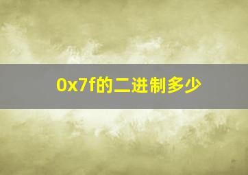 0x7f的二进制多少