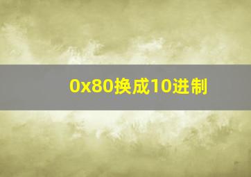 0x80换成10进制