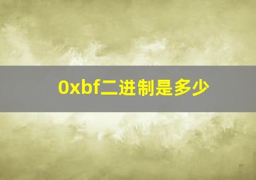 0xbf二进制是多少