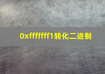 0xfffffff1转化二进制