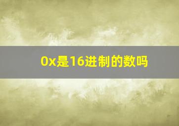 0x是16进制的数吗