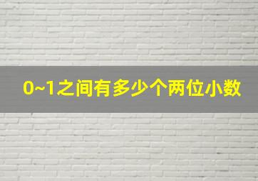 0~1之间有多少个两位小数