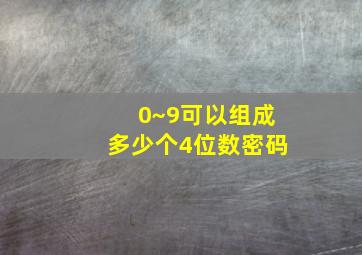 0~9可以组成多少个4位数密码