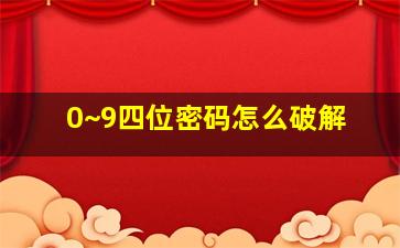 0~9四位密码怎么破解