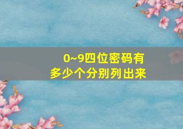 0~9四位密码有多少个分别列出来