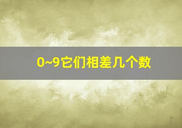 0~9它们相差几个数