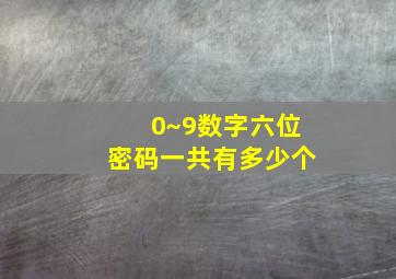 0~9数字六位密码一共有多少个