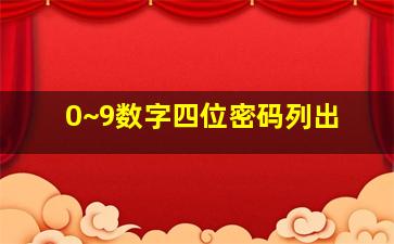 0~9数字四位密码列出