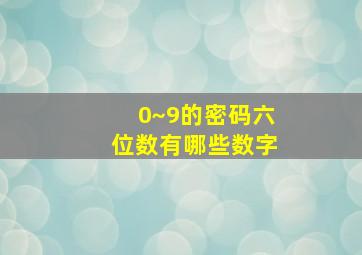 0~9的密码六位数有哪些数字