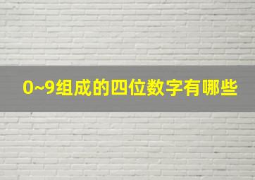 0~9组成的四位数字有哪些