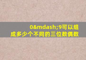 0—9可以组成多少个不同的三位数偶数