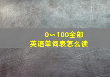 0∽100全部英语单词表怎么读