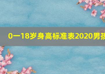 0一18岁身高标准表2020男孩