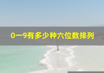 0一9有多少种六位数排列