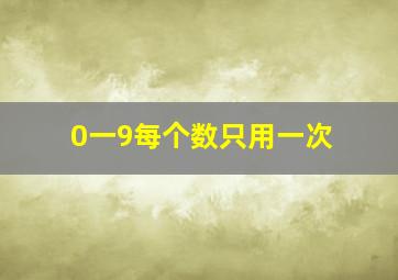 0一9每个数只用一次