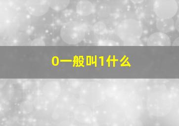 0一般叫1什么