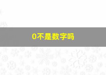 0不是数字吗