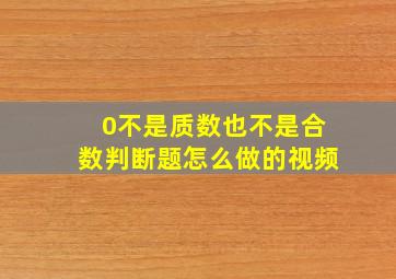 0不是质数也不是合数判断题怎么做的视频