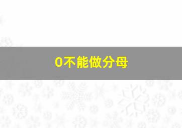 0不能做分母