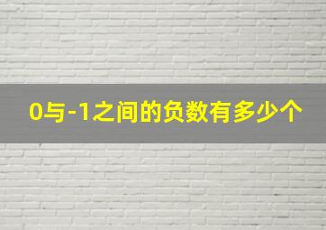 0与-1之间的负数有多少个