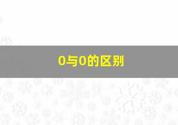 0与0的区别