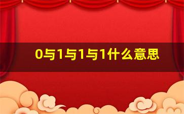 0与1与1与1什么意思